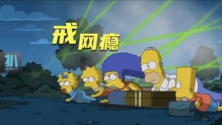 辛普森一家：全家去戒网瘾，却被圈禁起来借网贷？