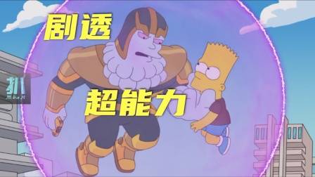 辛普森一家：巴特的超能力是剧透，竟然奴役整个小镇！
