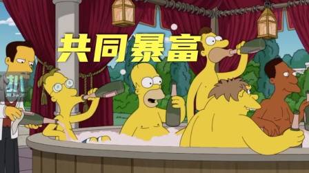 辛普森一家：科学家用代码暴富，带朋友们酒池肉林！