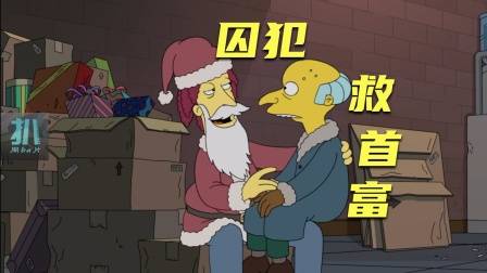 辛普森一家：越狱犯拯救首富，爹妈给你留了一个亿还缺爱？