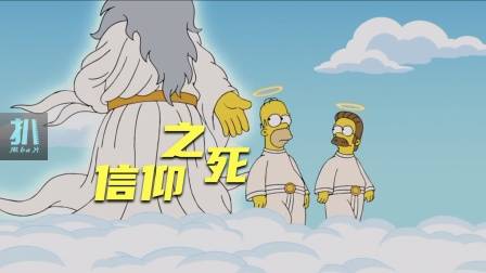 辛普森一家：侯默上天堂解决信仰危机，祈祷没用怎么办？