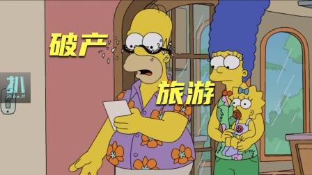 辛普森一家：为了旅游差点破产，关键还没照片发朋友圈！