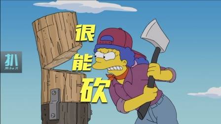 辛普森一家：如何成为一个有趣的人？玛姬选择去伐木