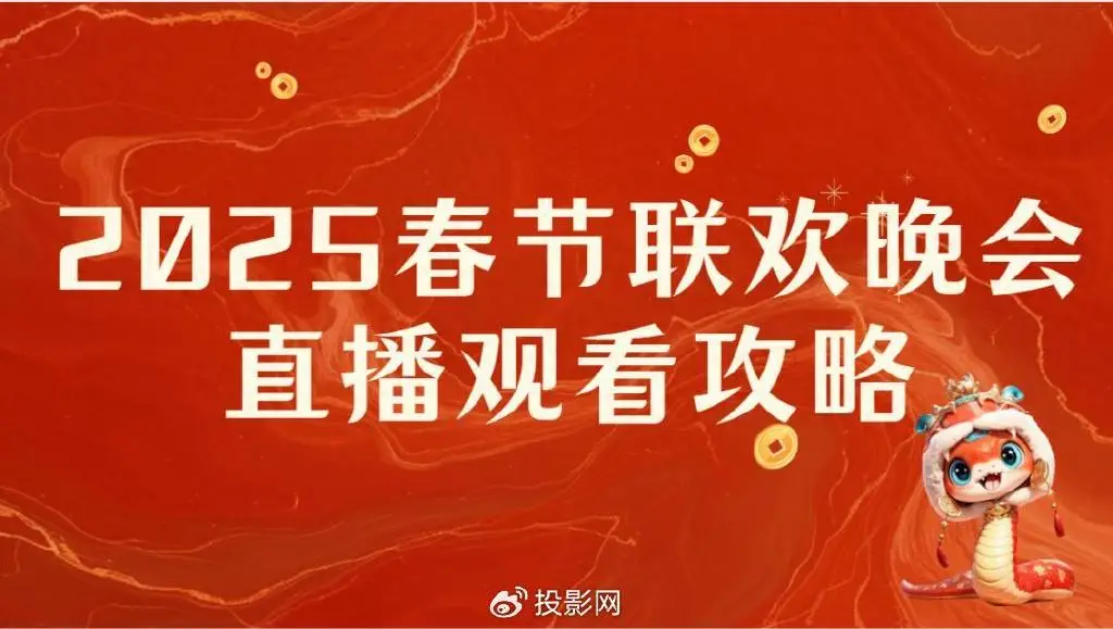 2025年春晚直播观看指南_央视春晚播出平台及时间表_cctv网络电视下载