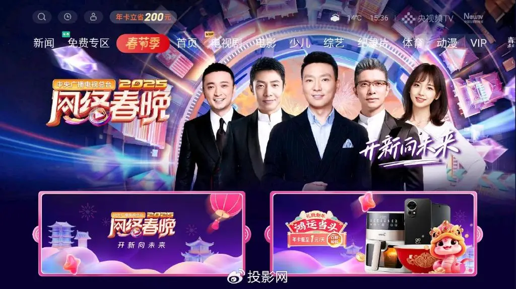 2025年春晚直播观看指南_央视春晚播出平台及时间表_cctv网络电视下载