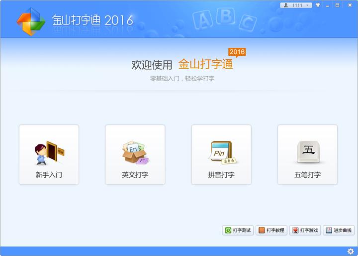 免费练打字软件推荐_金山打字2026下载_小学生趣味打字游戏