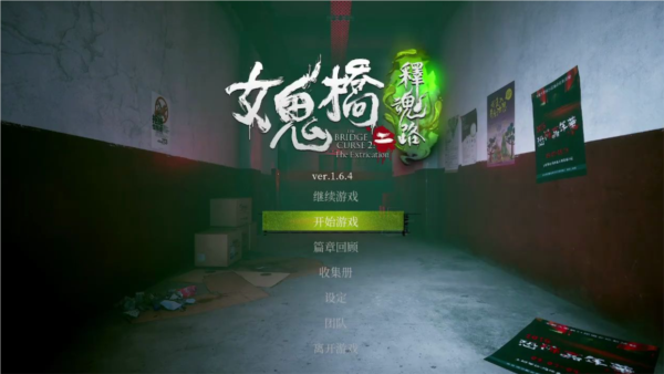 女鬼桥2释魂路下载！恐怖冒险玩法，剧情攻略快来瞧