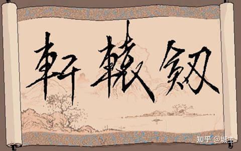 轩辕剑系列游戏DOMO小组_轩辕剑天之痕攻略下载_轩辕剑正统系列游戏介绍