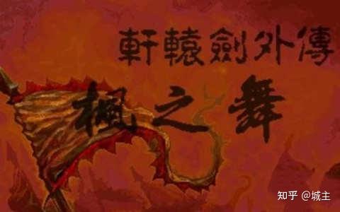 轩辕剑系列游戏DOMO小组_轩辕剑天之痕攻略下载_轩辕剑正统系列游戏介绍