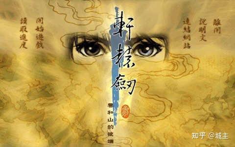 轩辕剑正统系列游戏介绍_轩辕剑天之痕攻略下载_轩辕剑系列游戏DOMO小组