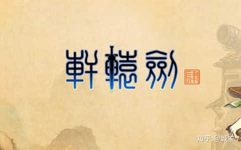 轩辕剑正统系列游戏介绍_轩辕剑天之痕攻略下载_轩辕剑系列游戏DOMO小组