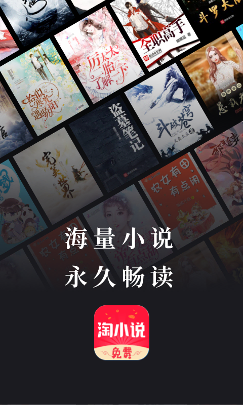 淘小说APP：海量资源+看书赚钱，你的私人图书馆升级版