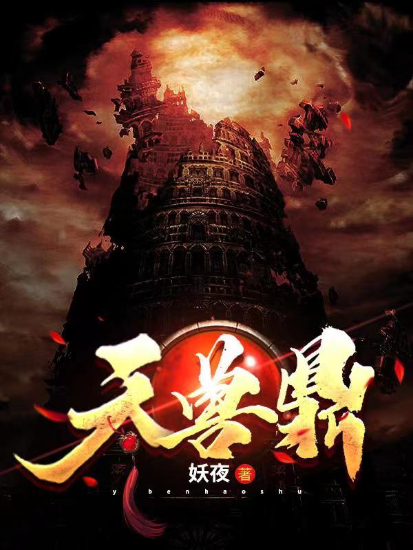 推荐玄幻小说天兽鼎：少年身怀妖鼎，历经磨难崛起